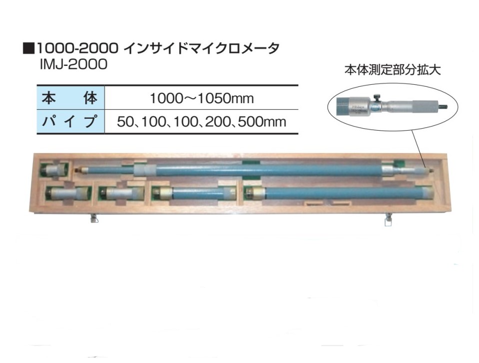 1000から2000mm インサイド マイクロメーター IMJ-2000 ミツトヨ